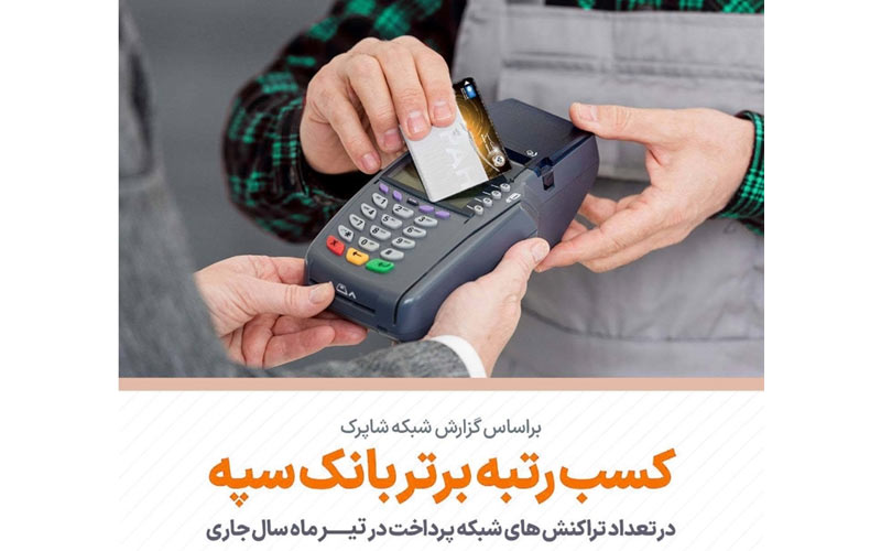 کسب رتبه برتر بانک سپه در تعداد تراکنشهای کارتخوان فروشگاهی در تیرماه سال جاری کسب رتبه برتر بانک سپه در تعداد تراکنشهای کارتخوان فروشگاهی در تیرماه سال جاری
