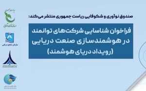 رویداد تبادل فناوری در زمینه هوشمندسازی صنعت دریایی برگزار میشود رویداد تبادل فناوری در زمینه هوشمندسازی صنعت دریایی برگزار میشود