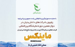 برپایی پاویون اختصاصی شرکتهای دانشبنیان در نمایشگاه بینالمللی ماینکس برپایی پاویون اختصاصی شرکتهای دانشبنیان در نمایشگاه بینالمللی ماینکس