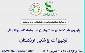 برپایی پاویون اختصاصی شرکتهای دانشبنیان در نمایشگاه تجهیزات پزشکی ازبکستان برپایی پاویون اختصاصی شرکتهای دانشبنیان در نمایشگاه تجهیزات پزشکی ازبکستان