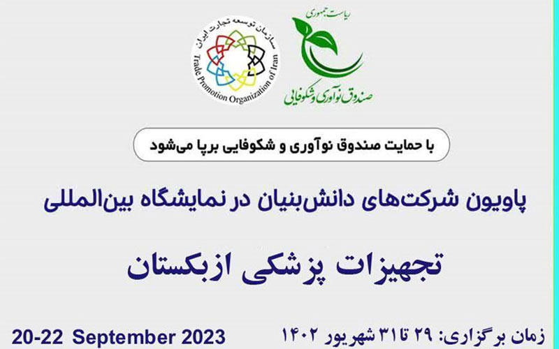 برپایی پاویون اختصاصی شرکتهای دانشبنیان در نمایشگاه تجهیزات پزشکی ازبکستان برپایی پاویون اختصاصی شرکتهای دانشبنیان در نمایشگاه تجهیزات پزشکی ازبکستان
