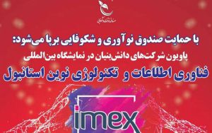 برپایی پاویون شرکتهای دانشبنیان در نمایشگاه بینالمللی استانبول برپایی پاویون شرکتهای دانشبنیان در نمایشگاه بینالمللی استانبول