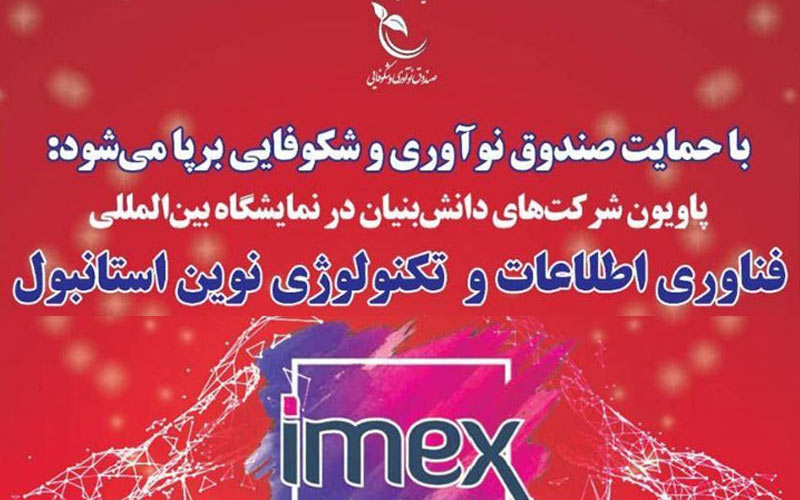 برپایی پاویون شرکتهای دانشبنیان در نمایشگاه بینالمللی استانبول برپایی پاویون شرکتهای دانشبنیان در نمایشگاه بینالمللی استانبول