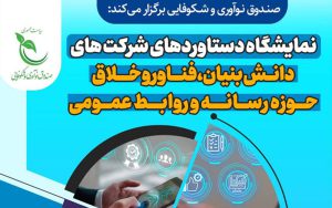 افتتاحیه نمایشگاه دستاوردهای شرکتهای دانشبنیان با حضور سخنگوی دولت افتتاحیه نمایشگاه دستاوردهای شرکتهای دانشبنیان با حضور سخنگوی دولت