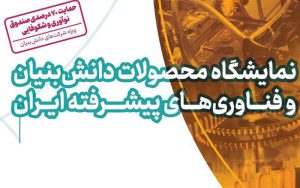 حضور مستقل شرکتهای دانشبنیان در نمایشگاه «محصولات دانشبنیان و فناوریهای پیشرفته ایران» حضور مستقل شرکتهای دانشبنیان در نمایشگاه «محصولات دانشبنیان و فناوریهای پیشرفته ایران»