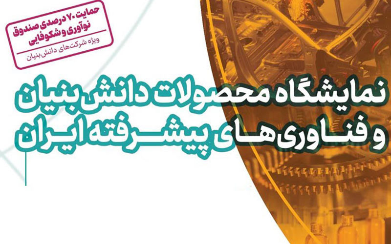 حضور مستقل شرکتهای دانشبنیان در نمایشگاه «محصولات دانشبنیان و فناوریهای پیشرفته ایران» حضور مستقل شرکتهای دانشبنیان در نمایشگاه «محصولات دانشبنیان و فناوریهای پیشرفته ایران»