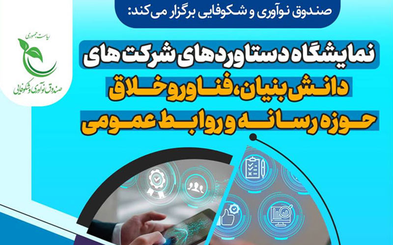 افتتاحیه نمایشگاه دستاوردهای شرکتهای دانشبنیان با حضور سخنگوی دولت افتتاحیه نمایشگاه دستاوردهای شرکتهای دانشبنیان با حضور سخنگوی دولت