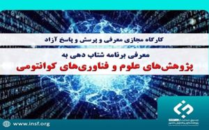 معرفی برنامه شتابدهی به پژوهشهای علوم و فناوریهای کوانتومی معرفی برنامه شتابدهی به پژوهشهای علوم و فناوریهای کوانتومی