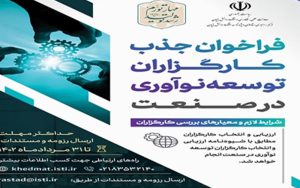 جذب کارگزاران توسعه نوآوری در صنعت جذب کارگزاران توسعه نوآوری در صنعت