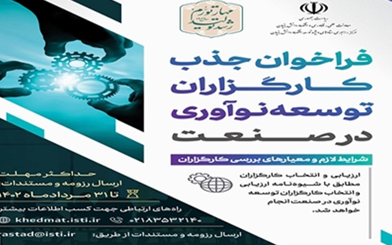 جذب کارگزاران توسعه نوآوری در صنعت جذب کارگزاران توسعه نوآوری در صنعت