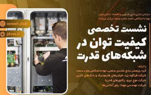 برگزاری نشست تخصصی «کیفیت توان در شبکههای قدرت» برگزاری نشست تخصصی «کیفیت توان در شبکههای قدرت»