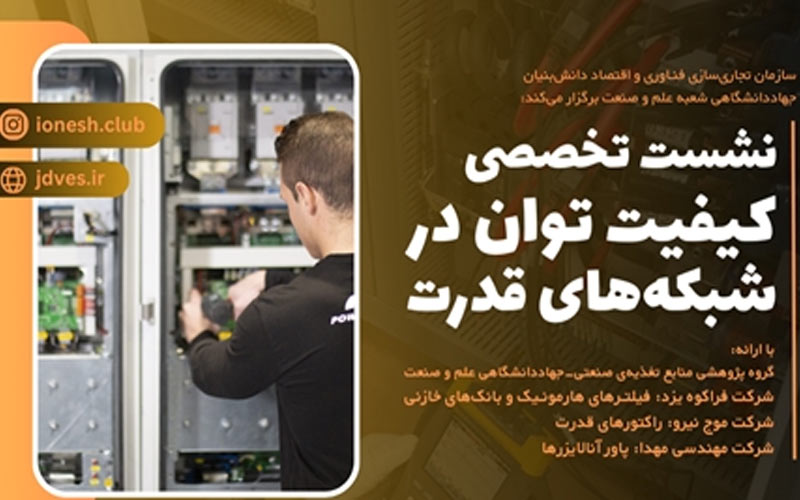 برگزاری نشست تخصصی «کیفیت توان در شبکههای قدرت» برگزاری نشست تخصصی «کیفیت توان در شبکههای قدرت»