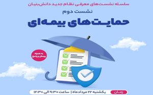 دومین نشست معرفی نظام جدید دانشبنیان با محوریت حمایتهای بیمهای برگزار می شود دومین نشست معرفی نظام جدید دانشبنیان با محوریت حمایتهای بیمهای برگزار می شود