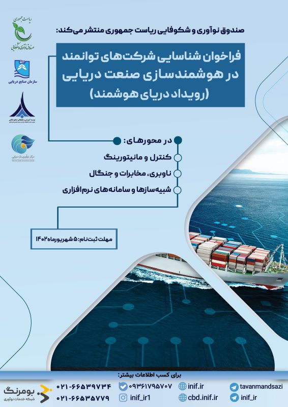 رویداد تبادل فناوری در زمینه هوشمندسازی صنعت دریایی برگزار می‌شود
