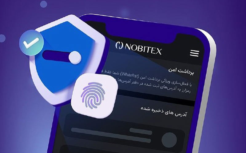 برداشت امن با «آدرسبوک» در نوبیتکس فراهم شد برداشت امن با «آدرسبوک» در نوبیتکس فراهم شد