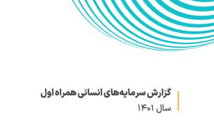 گزارش سرمایههای انسانی همراه اول سال 1401 منتشر شد گزارش سرمایههای انسانی همراه اول سال 1401 منتشر شد