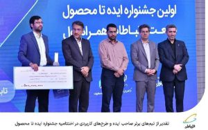 اختتامیه جشنواره ایده تا محصول برگزار شد اختتامیه جشنواره ایده تا محصول برگزار شد