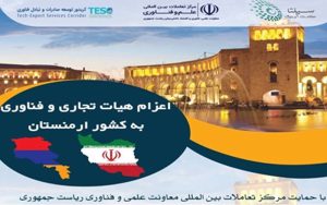 اعزام هیئت تجاری و فناوری به ارمنستان اعزام هیئت تجاری و فناوری به ارمنستان