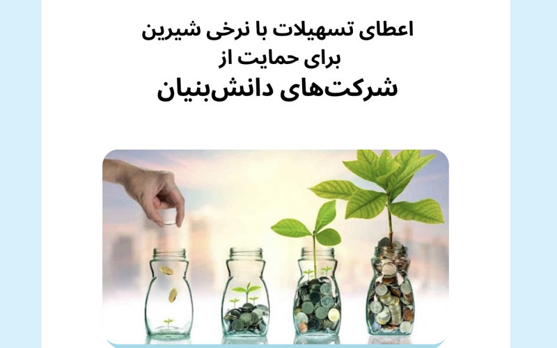 اعطای تسهیلات با نرخی شیرین برای حمایت از شرکتهای دانشبنیان اعطای تسهیلات با نرخی شیرین برای حمایت از شرکتهای دانشبنیان