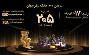 پرچم ایران در بین 1000 بانک برتر جهان توسط بانک پاسارگاد با افتخار به اهتزاز درآمد پرچم ایران در بین 1000 بانک برتر جهان توسط بانک پاسارگاد با افتخار به اهتزاز درآمد