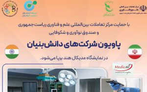 برپایی پاویون شرکتهای دانشبنیان در نمایشگاه مدیکال هند برپایی پاویون شرکتهای دانشبنیان در نمایشگاه مدیکال هند