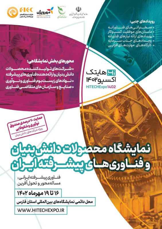 حضور مستقل شرکت‌های دانش‌بنیان در نمایشگاه «محصولات دانش‌بنیان و فناوری‌های پیشرفته ایران»