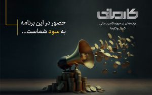 فراخوان برای شرکتهای دانشبنیان و خلاق در اولین رئالیتیشوی اقتصادی ایران فراخوان برای شرکتهای دانشبنیان و خلاق در اولین رئالیتیشوی اقتصادی ایران