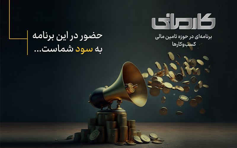 فراخوان برای شرکتهای دانشبنیان و خلاق در اولین رئالیتیشوی اقتصادی ایران فراخوان برای شرکتهای دانشبنیان و خلاق در اولین رئالیتیشوی اقتصادی ایران
