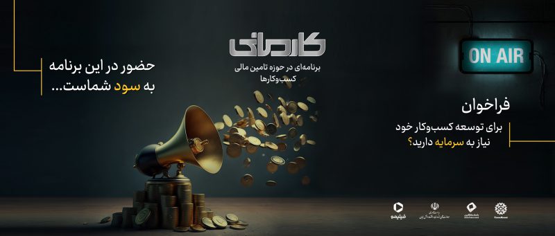 فراخوان برای شرکتهای دانشبنیان و خلاق در اولین رئالیتیشوی اقتصادی ایران فراخوان برای شرکتهای دانشبنیان و خلاق در اولین رئالیتیشوی اقتصادی ایران