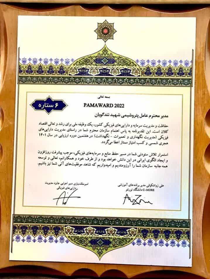 پتروشیمی شهید تندگویان، جایزه مدیریت دارایی‌های فیزیکی را دریافت کرد