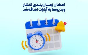 زمانبندی انتشار محتوا، امکان جدید آپارات زمانبندی انتشار محتوا، امکان جدید آپارات