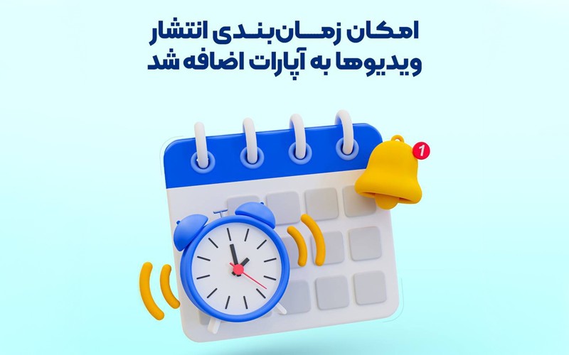 زمانبندی انتشار محتوا، امکان جدید آپارات زمانبندی انتشار محتوا، امکان جدید آپارات