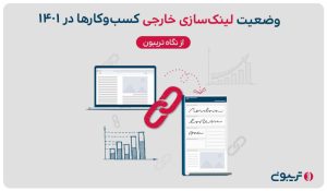 وضعیت لینکسازی خارجی کسبوکارها در ۱۴۰۱ از نگاه تریبون وضعیت لینکسازی خارجی کسبوکارها در ۱۴۰۱ از نگاه تریبون