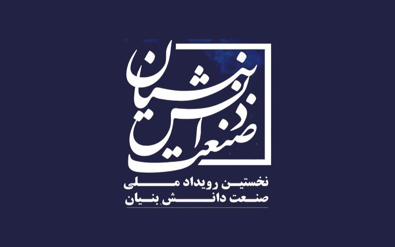 نخستین «رویداد صنعت دانشبنیان» برگزار میشود نخستین «رویداد صنعت دانشبنیان» برگزار میشود