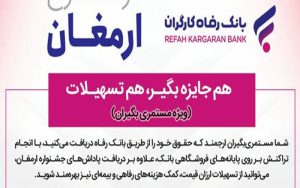 طرح «ارمغان» بانک رفاه کارگران تمدید شد طرح «ارمغان» بانک رفاه کارگران تمدید شد