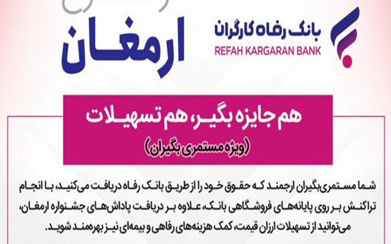 طرح «ارمغان» بانک رفاه کارگران تمدید شد طرح «ارمغان» بانک رفاه کارگران تمدید شد