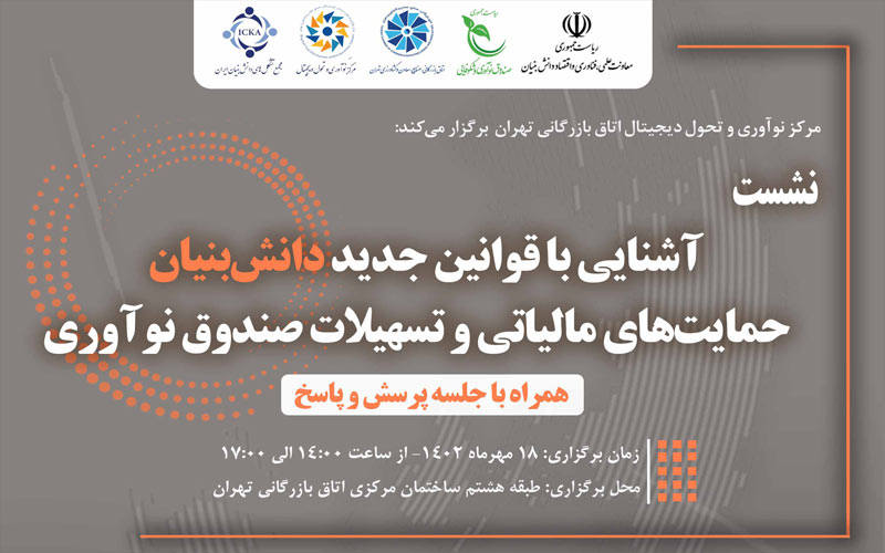 نشست آشنایی با قوانین جدید دانشبنیان، حمایتهای مالیاتی و تسهیلات صندوق نوآوری و شکوفایی نشست آشنایی با قوانین جدید دانشبنیان، حمایتهای مالیاتی و تسهیلات صندوق نوآوری و شکوفایی