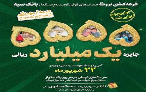 تمدید جشنواره قرعهکشی حسابهای قرضالحسنه پسانداز بانک سپه تا پایان شهریورماه تمدید جشنواره قرعهکشی حسابهای قرضالحسنه پسانداز بانک سپه تا پایان شهریورماه
