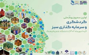 نخستین سمپوزیوم ملی گردشگری و سرمایه گذاری سبز برگزار میشود نخستین سمپوزیوم ملی گردشگری و سرمایه گذاری سبز برگزار میشود