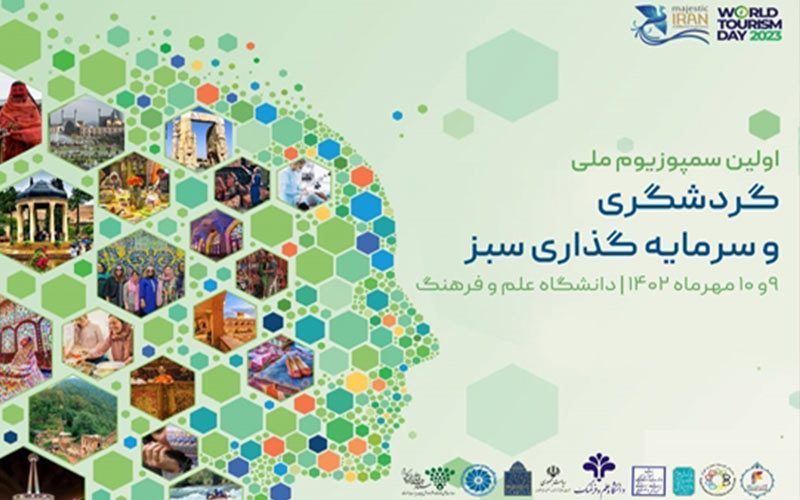 نخستین سمپوزیوم ملی گردشگری و سرمایه گذاری سبز برگزار میشود نخستین سمپوزیوم ملی گردشگری و سرمایه گذاری سبز برگزار میشود