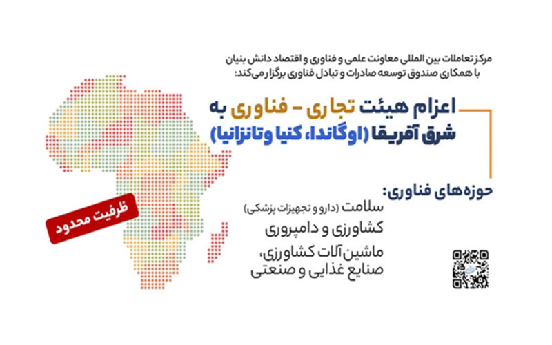 اعزام هیئتهای تجاری-فناوری ایران به شرق آفریقا اعزام هیئتهای تجاری-فناوری ایران به شرق آفریقا
