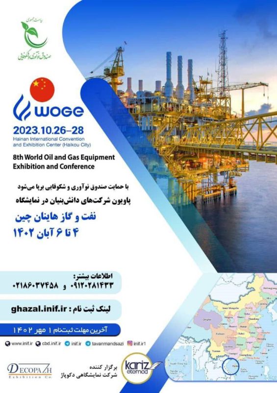 برپایی پاویون شرکت‌های دانش‌بنیان در نمایشگاه نفت و گاز هاینان چین