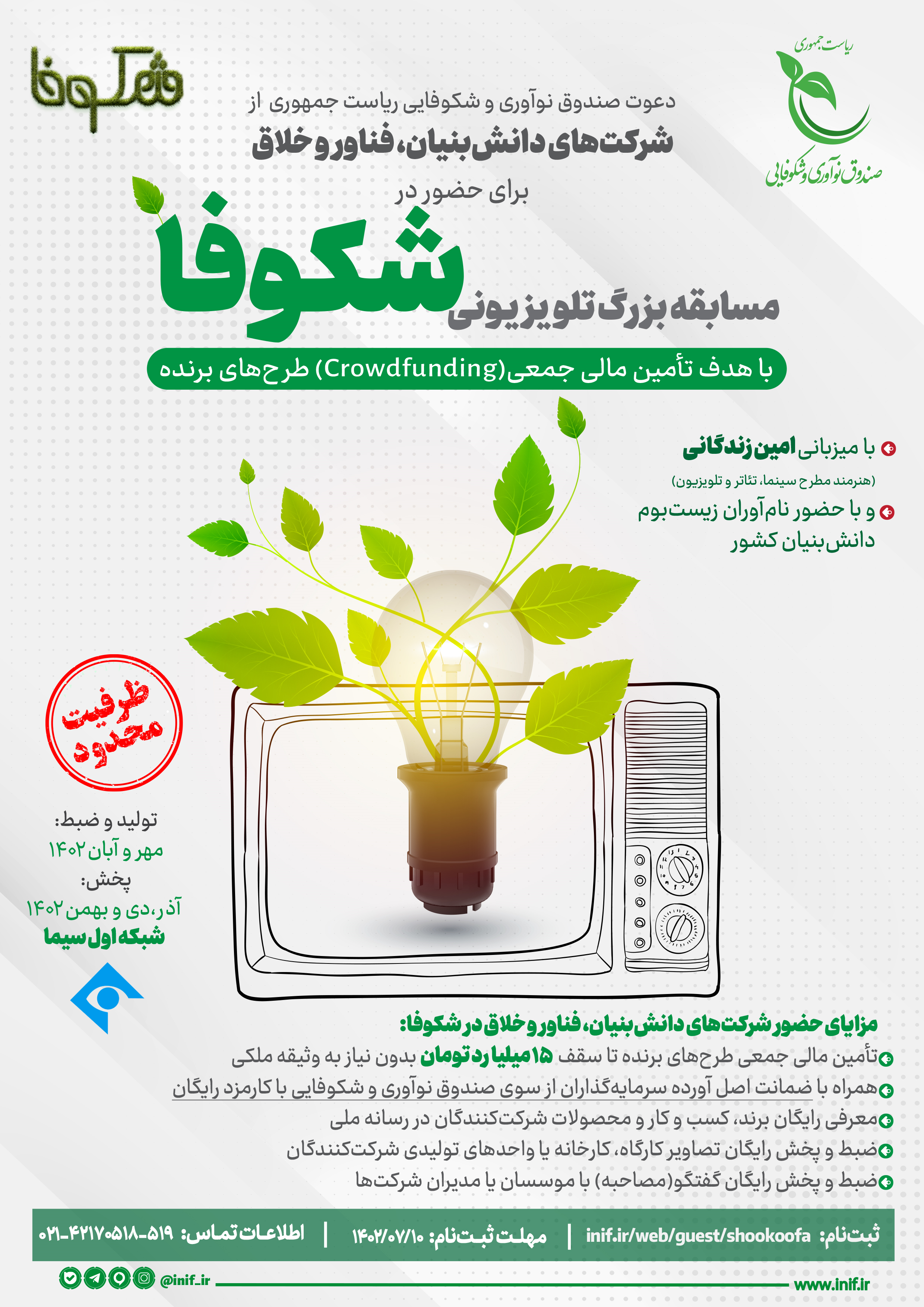مسابقه تلویزیونی «شکوفا» برگزار می‌شود