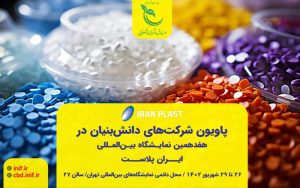 پاویون شرکتهای دانشبنیان در نمایشگاه بینالمللی ایران پلاست میزبان کدام شرکتها است؟ پاویون شرکتهای دانشبنیان در نمایشگاه بینالمللی ایران پلاست میزبان کدام شرکتها است؟