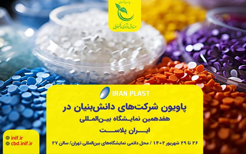 پاویون شرکتهای دانشبنیان در نمایشگاه بینالمللی ایران پلاست میزبان کدام شرکتها است؟ پاویون شرکتهای دانشبنیان در نمایشگاه بینالمللی ایران پلاست میزبان کدام شرکتها است؟