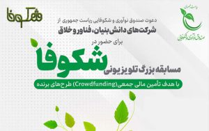مسابقه تلویزیونی «شکوفا» برگزار میشود مسابقه تلویزیونی «شکوفا» برگزار میشود