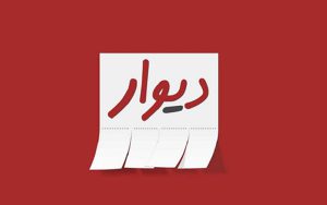 ضربالاجل پلیس برای دیوار و شیپور ضربالاجل پلیس برای دیوار و شیپور