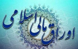 اعلام نتیجه هشتمین حراج اوراق مالی اسلامی دولتی اعلام نتیجه هشتمین حراج اوراق مالی اسلامی دولتی