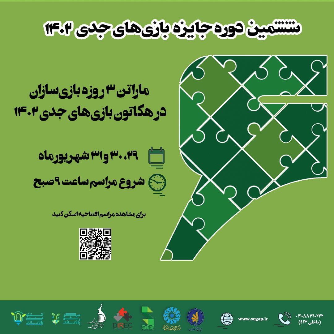 ماراتن سه روزه بازی‌سازان در هکاتون بازی‌های جدی ۱۴۰۲