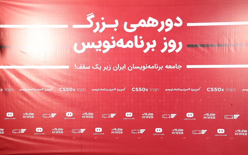 دورهمی بزرگ روز برنامهنویس با همکاری CS50x برگزار شد دورهمی بزرگ روز برنامهنویس با همکاری CS50x برگزار شد